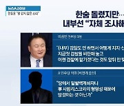 ‘돈 봉투’ 의혹 한숨 돌렸지만…민주 내부선 “자체 조사해야”