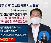 강래구 구속영장 기각…‘돈 봉투 의혹’ 첫 신병확보 시도 불발