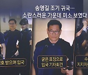 귀국한 송영길 일성은…“도망 않고 소환 응하겠다”