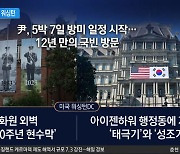 방미 떠난 ‘1호 영업사원’…워싱턴은 국빈 맞이 분주