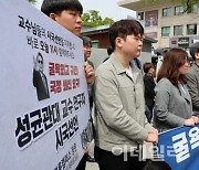 [포토]일본·미국 '굴욕외교' 규탄하는 성균관대학교 교수·연구자들