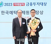 [포토]2023 이데일리 금융투자대상, 한국예탁결제원 사장상 BNW인베스트먼트 '