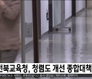 "종합청렴도 평가 4등급".. 전북교육청, 청렴도 향상 대책 추진