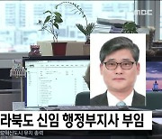 임상규 전라북도 신임 행정부지사 부임