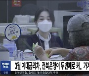 3월 예대금리차, 전북은행이 두 번째로 커...가계대출금리차는 최대