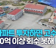 "아파트 투자하면 고수익"..20억 이상 회수 못해