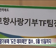 고향사랑기부제 '도민 테마제안' 접수.. "5월 15일까지"