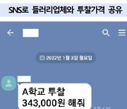 'A업체 이 곳, B업체는 저 곳' 광주 입찰담합 교복업체 운영자 31명 기소