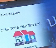 "전세사기 안 당하려면"…'나쁜 집주인' 신상공개 사이트 등장