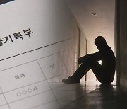 [밀착카메라] 학폭 피해자 생기부에 "표현력 길러야"…두 번 울리는 교육기관