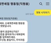 신세계면세점, 직원용 24시간 챗봇 도입…명동점 시범운영