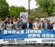 성균관대 교수·연구자 '굴욕외교 규탄, 전면적 국정쇄신 요구'