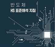 관세청 ‘반도체 품목분류 표준해석 지침’ 발간…수출 도움 기대