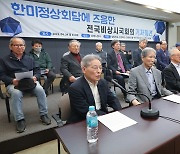 한미정상회담에 즈음한 전국비상시국회의 기자회견