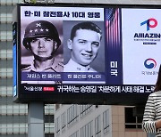 尹 대통령 방미 맞춰 '6·25전쟁 10대 영웅' 영상 한미 동시 공개