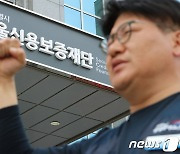 "합의안 일방 파기"…서울신용보증재단 콜센터 전면 파업 돌입