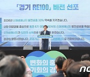 2030년까지 온실가스 배출량 40% 감축…경기도,‘RE100 비전’ 선포