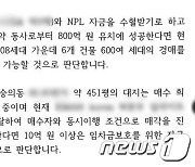 “실질 자산 3000억”…건축왕 구속기소 이틀 뒤에도 피해자 ‘회유’