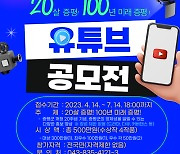 증평군, 개청 20주년 유튜브 공모전 개최