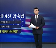 [뉴스큐] 현대차 안 되는 IRA...'국빈 방미' 해법 나올까?