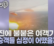 [세상만사] 이륙 직후 엔진에 불붙은 여객기