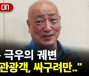 [뉴스온] "韓 관광객, 싸구려만.." 일본 극우, 초유의 궤변