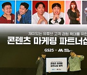 GS25, 메타코미디와 파트너십…"유튜브 콘텐츠 강화"