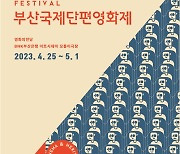 유네스코 영화 창의도시 부산, 본격 영화제 시즌 시작 … ‘제40회 부산국제단편영화제’ 개막