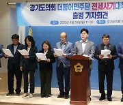 경기의회 민주당, 24일 전세사기대책특별委 출범