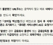 무심코 모바일 청첩장 눌렀다가 ‘탈탈’… 금감원, 보이스피싱 대응법 안내