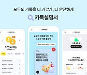 “카톡 신규기능 알려드려요”…카카오, ‘카톡설명서’ 오픈