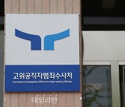 공수처 '1기' 검사 절반 이상 퇴직…2명 또 사의