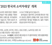 [알립니다]‘2023 한국의 소비자대상’ 개최