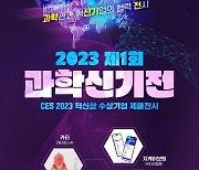 CES 2023 빛낸 우리 기업의 혁신제품을 `한 자리에`