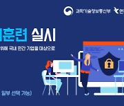 KISA, 상반기 사이버 위기대응 모의훈련 참여기업 공개모집