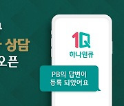 하나은행, '하나원큐'서 PB 문자 상담 서비스 시행