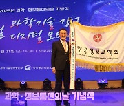 한국정보과학회, 정보통신 발전 유공 대통령 표창 수상