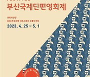 제40회 부산국제단편영화제, 39개국 146편 만난다