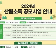 산림청, 내년 산림소득 공모사업 접수