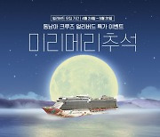 “동남아 넘어 지중해, 알래스카까지" 프리드라이프 장거리 크루즈 재개