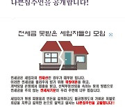 전세사기에 성난 사람들, ‘나쁜 집주인’ 신상공개까지 나서