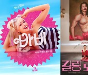 ‘바비’와 ‘킬링로맨스’ 포스터를 허하라 [IS시선]