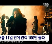 [문화연예 플러스] '존 윅4', 개봉 11일 만에 관객 100만 돌파