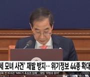 '세 모녀 사건' 재발 방지‥위기정보 44종 확대