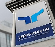 공수처 검사 2명 사의‥출범 당시 임용 검사 절반 이상 퇴직