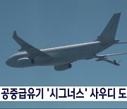 수단 교민 이송 위해 다목적 공중급유수송기 'KC-330' 투입 전망