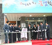 탐라교육원, ‘꿈샘학교’ 현판 제막식 개최