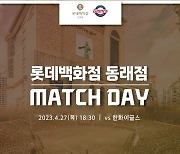 롯데, 27일 한화전 롯데백화점 동래점 매치데이 진행