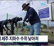 지난해 제주 지하수 수위  낮아져