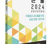 [교육이 미래다] 수험생과 교사 위한 논술 전형 가이드북